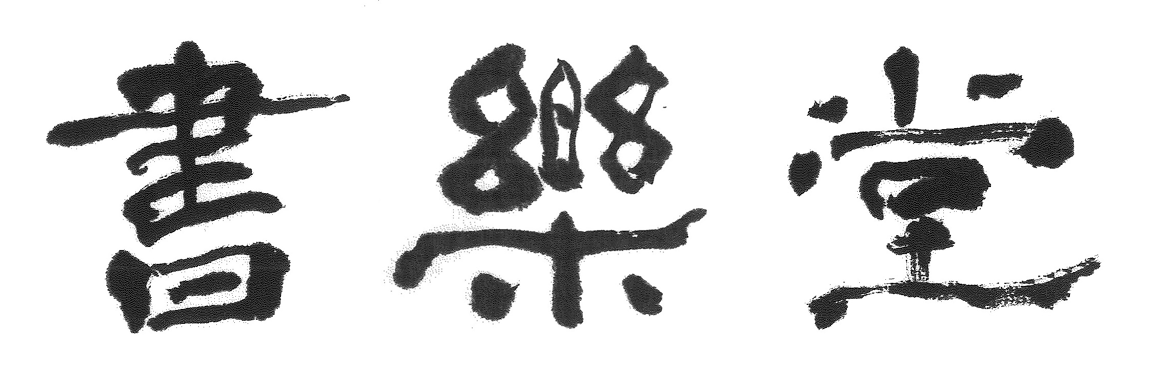 書樂堂