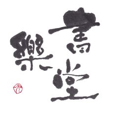 書樂堂