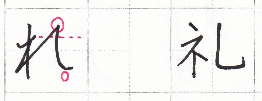 字をきれいに見せるコツ ひらがな編(1)~「れ」の書き方