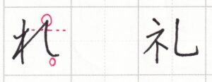 字をきれいに見せるコツ ひらがな編(1)~「れ」の書き方