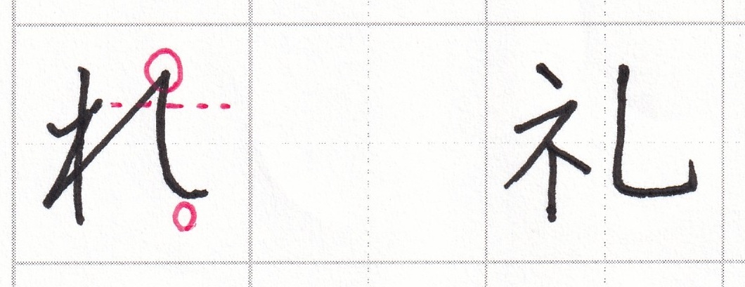 字をきれいに見せるコツ ひらがな編(1)~「れ」の書き方