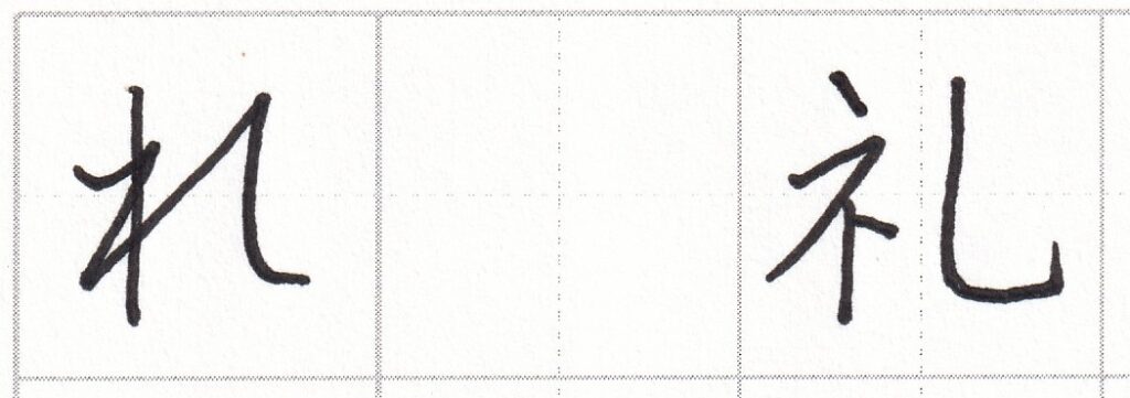 字をきれいに見せるコツ ひらがな編(1)~「れ」の書き方