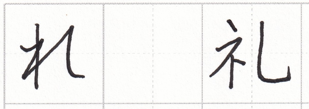 字をきれいに見せるコツ ひらがな編(1)~「れ」の書き方