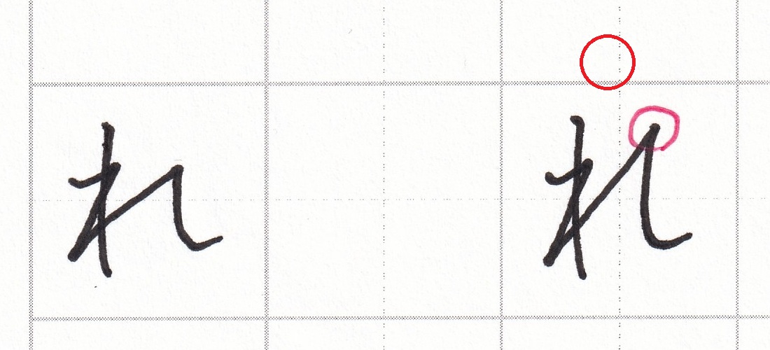 字をきれいに見せるコツ ひらがな編(1)~「れ」の書き方