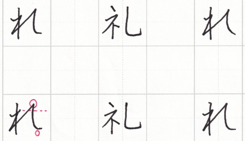 字をきれいに見せるコツ ひらがな編(1)~「れ」の書き方