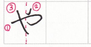 字をきれいに見せるコツ ひらがな編(5)~「や」の書き方