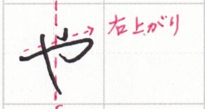 字をきれいに見せるコツ ひらがな編（5）～「や」の書き方