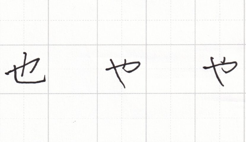 字をきれいに見せるコツ ひらがな編(5)~「や」の書き方