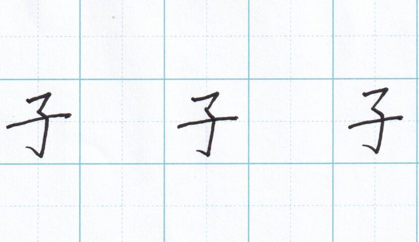 字をきれいに見せるコツ 漢字編(10)~「子」の書き方 | 書樂堂