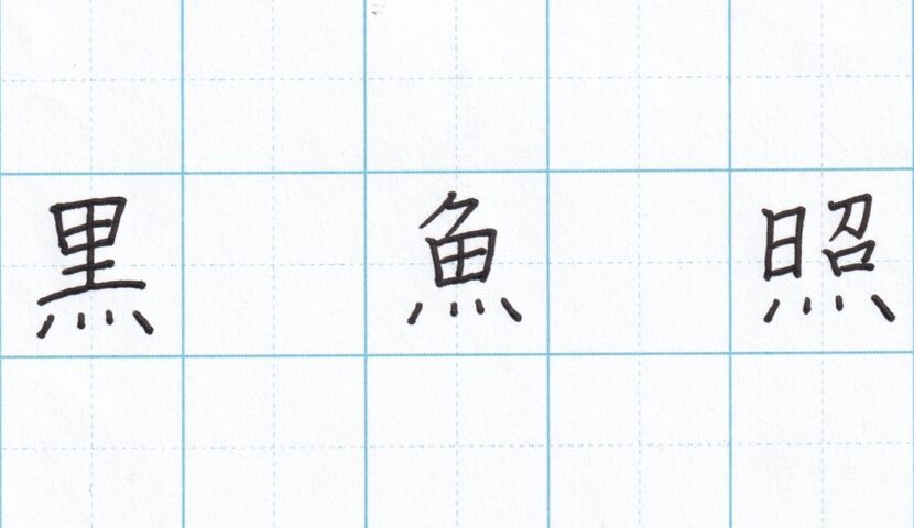 字をきれいに見せるコツ 漢字編（11）～「黒」「照」「魚」、4つの点（「れっか・れんが」）がある字の書き方