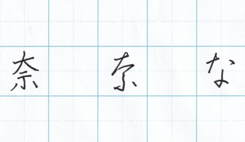 字をきれいに見せるコツ ひらがな編(8)~「な」の書き方