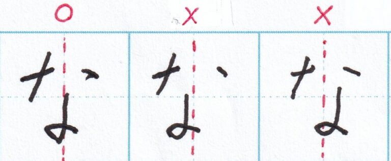 字をきれいに見せるコツ ひらがな編(8)~「な」の書き方