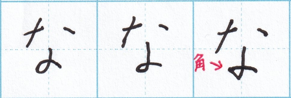 字をきれいに見せるコツ ひらがな編(8)~「な」の書き方