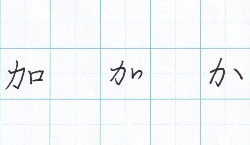 字をきれいに見せるコツ ひらがな編(9)~「か」の書き方