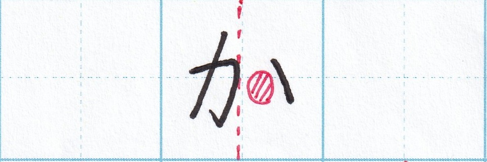 ひらがなの「か」左側「カ」と右側「ゝ」の間は空く