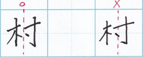 左右に分かれている字のバランスのとりかた「村」