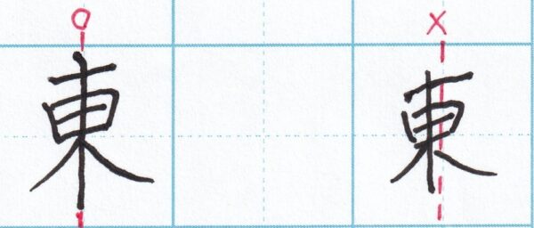 左右対称の文字の書き方「東」