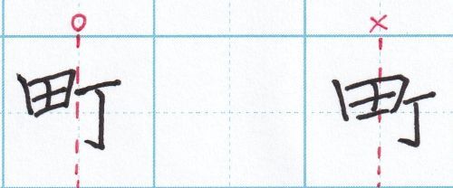 左右に分かれた字のバランスのとりかた「町」