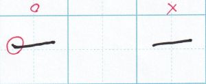 起筆で筆圧をかける「一」