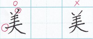 起筆で筆圧をかける「美」
