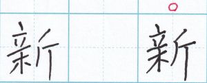 一画一画くっつける「新」