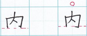はねる縦画は長めに「内」