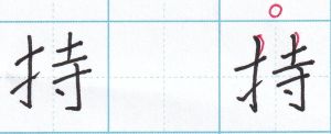 てへんは頭を出す「持」