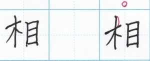 きへんは頭を出す「相」