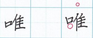 小さいへんは上のほうに「唯」