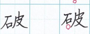 小さいへんは上のほうに「破」