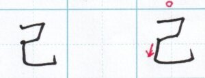 曲がる足の書き方「己」