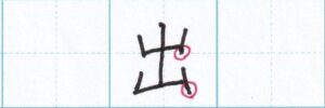「出」右の縦線は下に出す