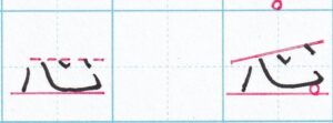 「心」三つ目の点は二つ目よりも高く