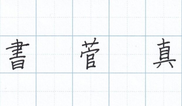 字をきれいに見せるコツ 漢字編(5)~「郎」「部」「都」の書き方 おおざとの特徴