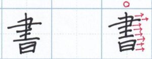 横線は平行に「書」