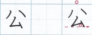 「ム」のある字「公」