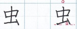 「ム」と似た構造「虫」