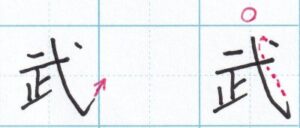 はねる方向「武」