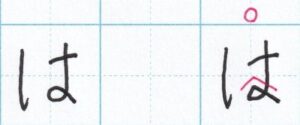 丸は三角にする「は」