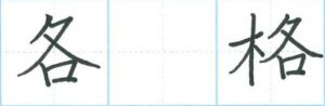 各、格