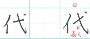 「代」ななめの線を長く