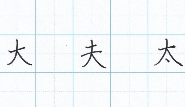 字をきれいに見せるコツ ひらがな編(8)~「な」の書き方