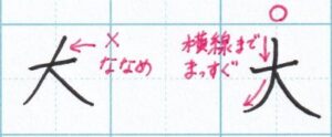 「大」縦線は途中までまっすぐ