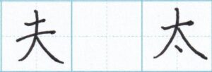 「夫」「太」