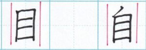 縦長四角はまっすぐ「自」「目」