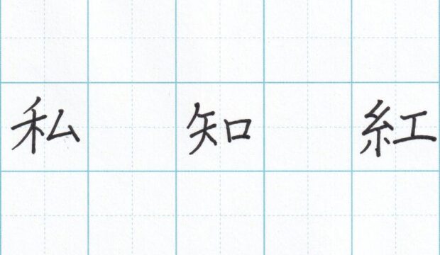 字をきれいに見せるコツ ひらがな編(8)~「な」の書き方