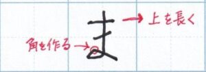 「ま」のコツ