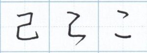 「己」と「こ」