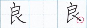 行書で右はらい「良」