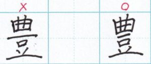 長い線は１本「豊」